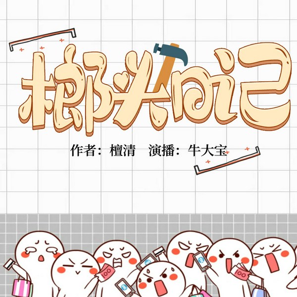 榔头日记|出版名:天生废才|牛大宝演播|爆笑