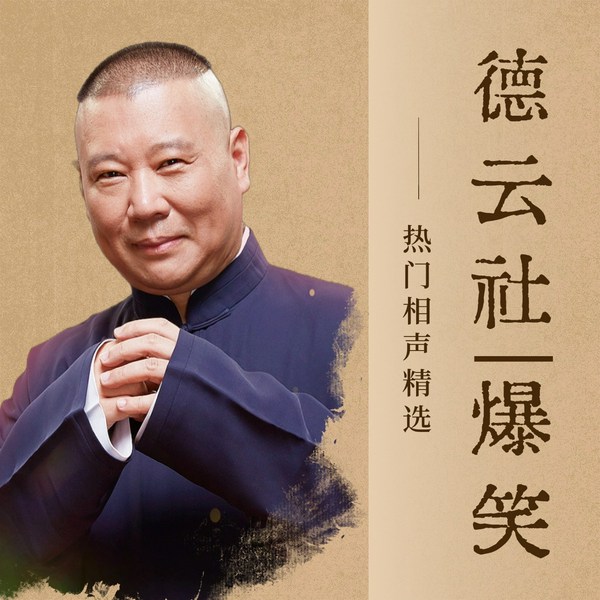 德云社|相声精选
