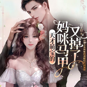 天才萌宝的妈咪马甲又掉了|爽文|咸鱼躺赢|爆笑打脸-佚名-琳小柒，招财猫琳小柒