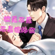 她是不是不愿意嫁给他-佚名-清风奕奕，留逝-尚可儿