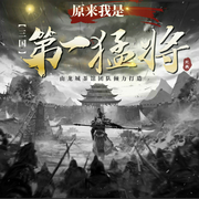 三国：原来我是第一猛将|穿越三国逆袭|多人有声剧--喜马拉雅