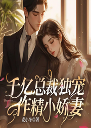 千亿总裁独宠作精小娇妻|高甜追妻浪漫豪门|总裁囚爱-佚名-八月居