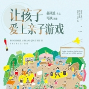 让孩子爱上亲子游戏|岑飒演播--佚名