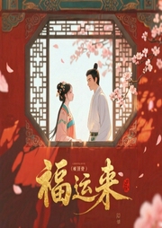 福运来-佚名-主播思予婷