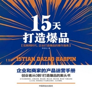 15天打造爆品：抓住商机引爆市场|产品运营手册-李世化-大吕说文史，黑白山竹