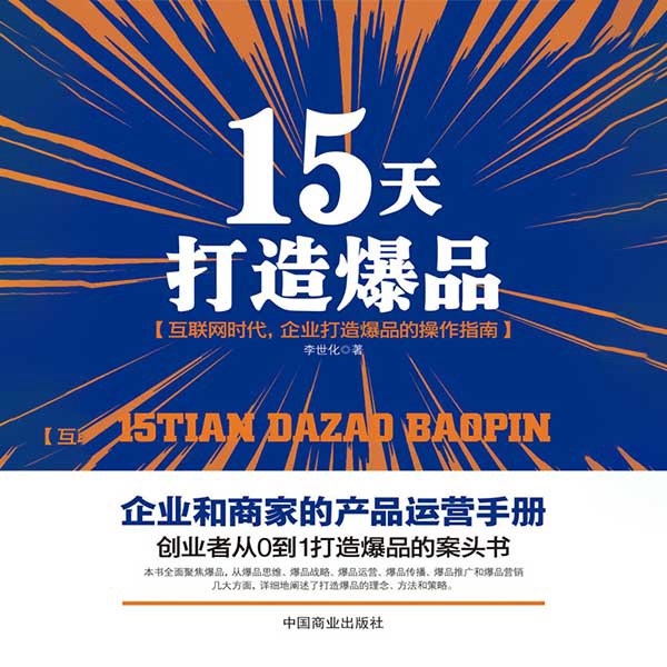 15天打造爆品：抓住商机引爆市场|产品运营手册