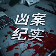 灭门惨案|重大刑事案件纪实|凶案纪实-佚名-悦听有声