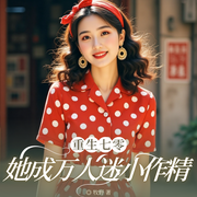 重生七零养鱼手册：她成万人迷小作精|现言|重生|团宠--喜马拉雅