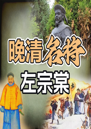 晚清名将左宗棠-佚名-墨羽听书