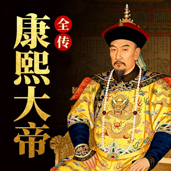 康熙大帝传|康熙王朝|清朝帝王传记