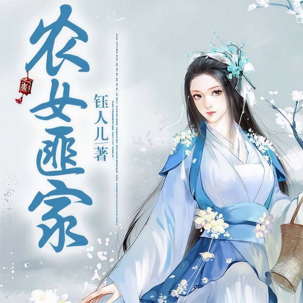 农女匪家