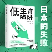 低生育陷阱：日本少子化对策的失败|东亚生育率屡创新低|逃避结婚生子--钟富庚