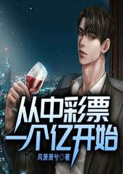 从中彩票一个亿开始-风萧萧兮-QY看书网