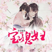 宝媳妇-芳草悠然-九阅小说，19楼小说