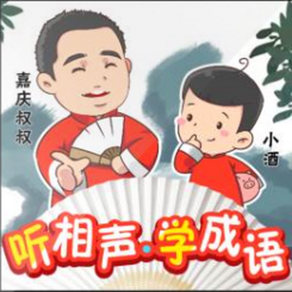 听相声学成语|第一季