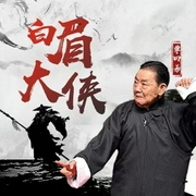 白眉大侠|单田芳（320回完-佚名-主播单田芳
