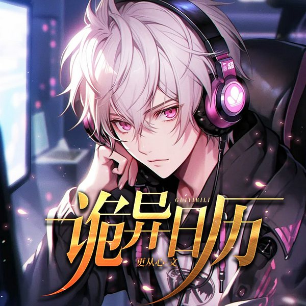 诡异日历|无限|诡异|烧脑|解谜|更从心著|精品多播|悬疑惊悚
