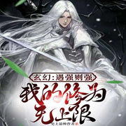 遇強則強|超強劇情解說丨玄幻系統-佚名-朵拉A夢聲工廠