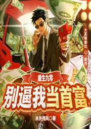 重生九零：别逼我当首富|重返1988|大耳鲸剧社作品|多人有声剧-关外西风-大耳鲸剧社