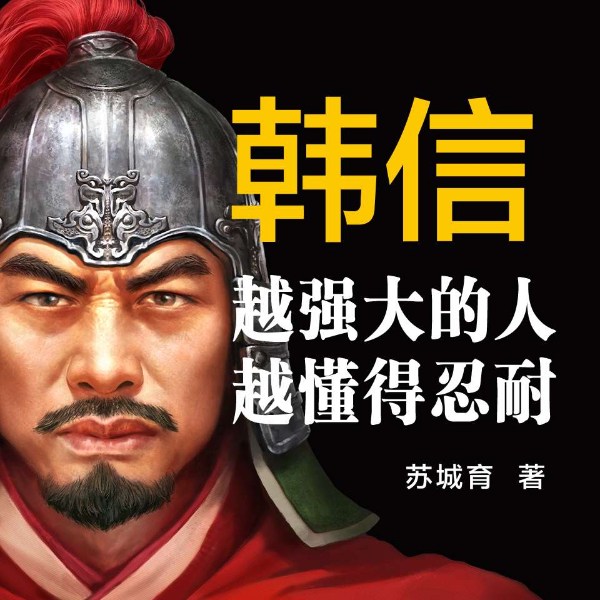 韩信：越强大的人，越懂得忍耐