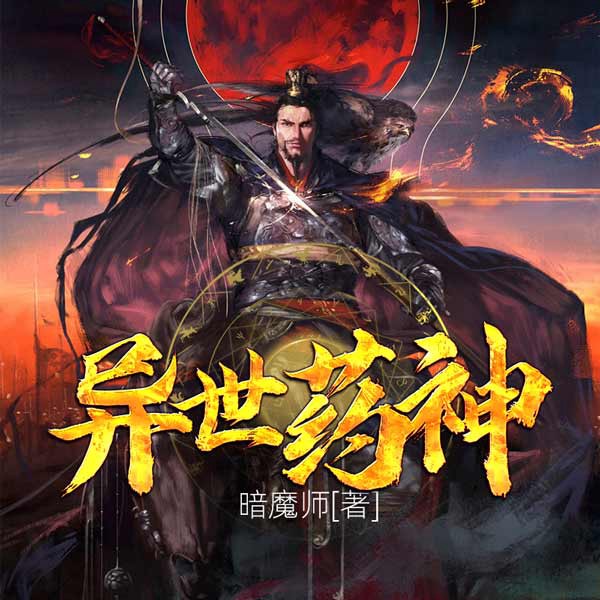 异世药神|上部完结