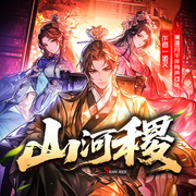山河稷|月半洋團(tuán)隊|大神姬叉新書|娛樂春秋|多人劇-姬叉-月半洋