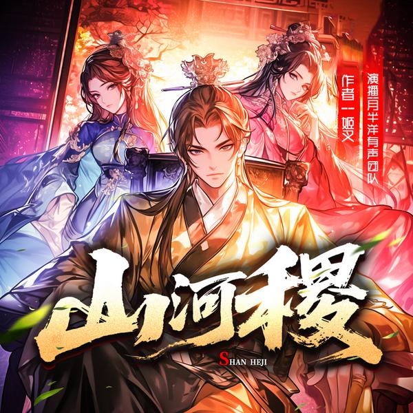 山河稷|月半洋团队|大神姬叉新书|娱乐春秋|多人剧