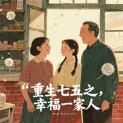 重生七五之幸福一家人|你伤害了我,却想一笑而过