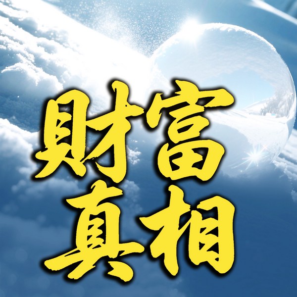 财富真相，提升财商才能赚大钱