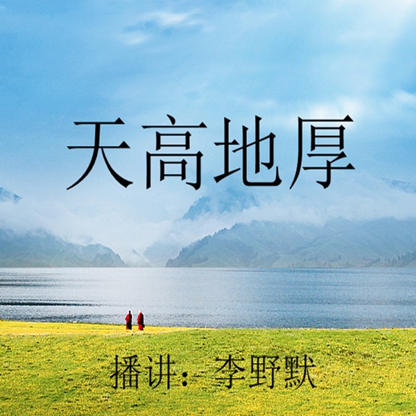 天高地厚|免费有声小说