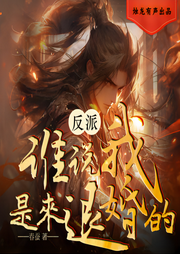 反派，誰說我是來退婚的|玄幻|多人精品有聲劇-春蠶-燭龍有聲
