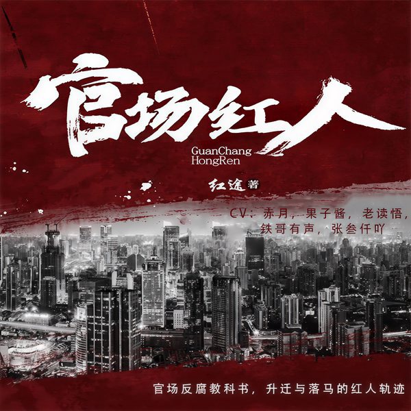 官场红人|反腐教科书