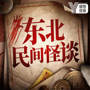 魯智深丨2020民間鬼故事全集 | 在你耳邊講恐怖故事-魯智深-娛悅佳音