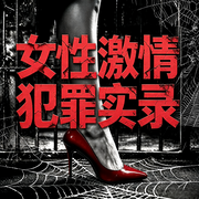 狱女|女性激情犯罪现场|中国大案纪实-胡金娥-万师傅讲故事