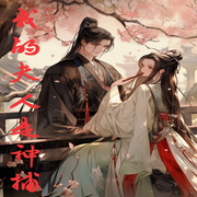 我的夫人是神捕|智能语音-贫道爱烫头-道友留步_次元口袋