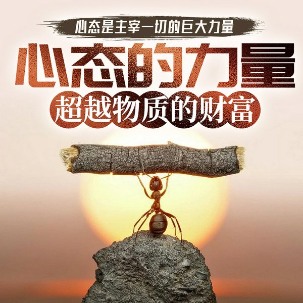 心态的力量：超越物质的财富|潜意识|自我暗示|人际关系|未来发展