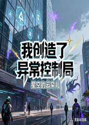 我创造了异常控制局|地壳苏醒丨诸神封印丨人造生命丨地狱恶魔-星空的云朵儿-留逝-尚可儿