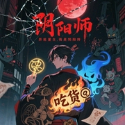 异能重生：我是阴阳师-佚名-欣筱晴