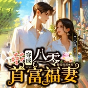 穿成八零首富福妻|豪门宠妻|重生爽文|多人有声剧--喜马拉雅