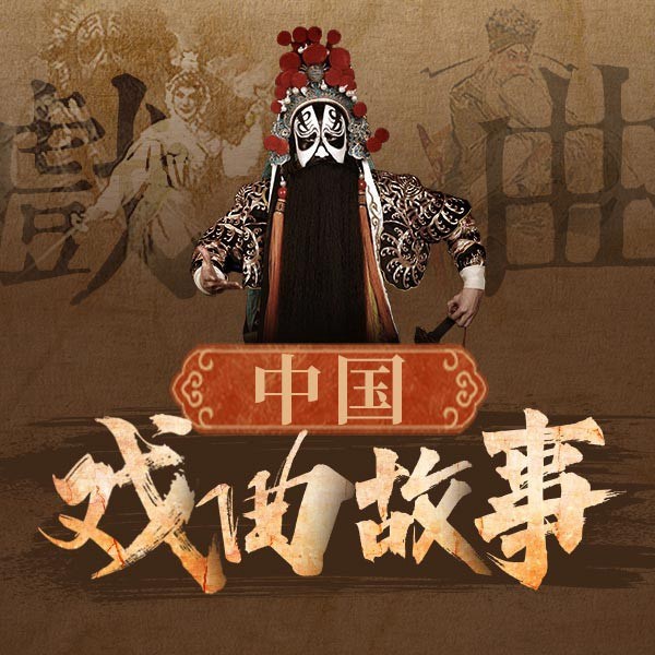 中国戏曲故事|精品评书