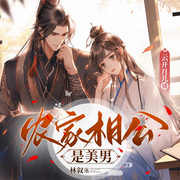 农家相公是美男-佚名-云开月儿