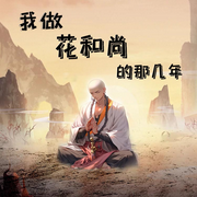 我做花和尚的那几年-嗷世巅峰-张小楼