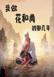 我做花和尚的那几年-嗷世巅峰-张小楼