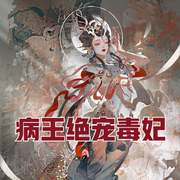 病王绝宠毒妃|盛京娘娘/瓦塔精品古言甜宠双播剧-佚名-盛京娘娘