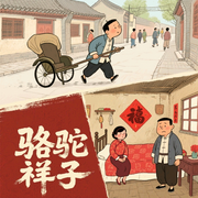 骆驼祥子|男女双播|中学生必读书籍|老舍经典|人物演绎-老舍-伴生伴声