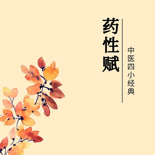 药性赋