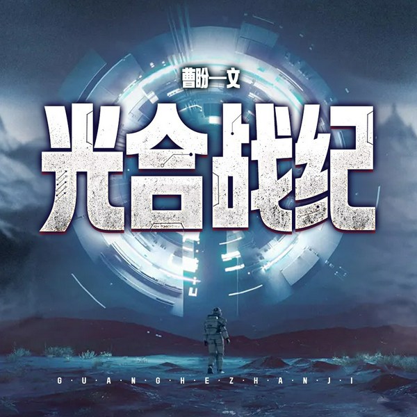 光合战纪|三体类硬科幻/深空纪元/时间战舰/无删减小说/曹盼原著/山郭晴雪播