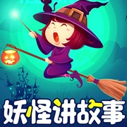 妖怪讲故事【哄睡】