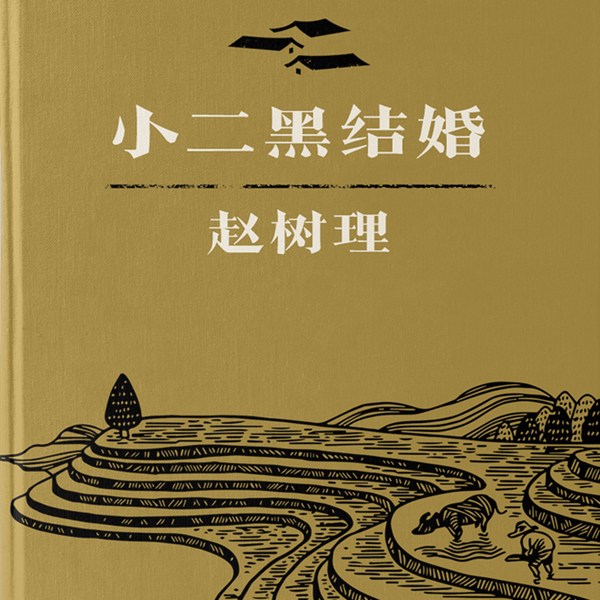 小二黑结婚