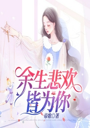 余生悲歡皆為你-佚名-芝麻團子198022